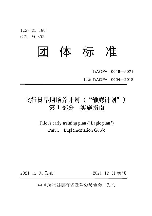 飞行员早期培养计划（“雏鹰计划”） 第1部分 实施指南 (T/AOPA 0019-2021)