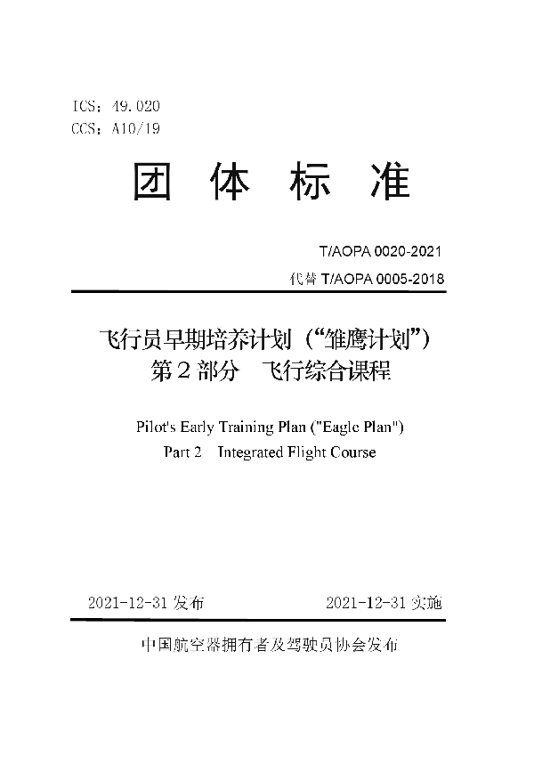 飞行员早期培养计划（“雏鹰计划”） 第2部分　飞行综合课程 (T/AOPA 0020-2021)