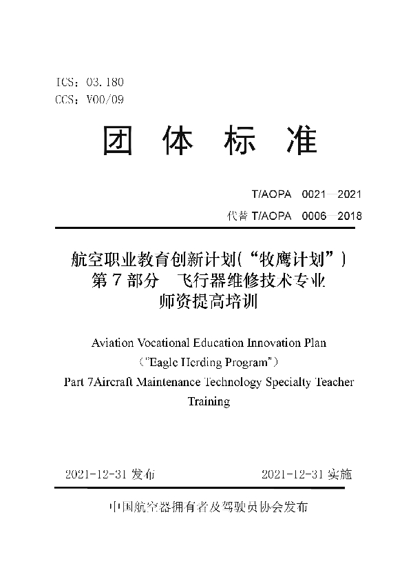 《航空职业教育创新计划(“牧鹰计划”)第7部分飞行器维修技术专业》 (T/AOPA 0021-2021)