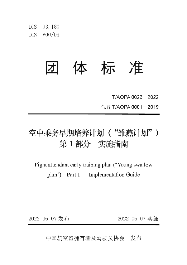 空中乘务早期培养计划（“雏燕计划”) 第1 部分 实施指南 (T/AOPA 0023-2022)