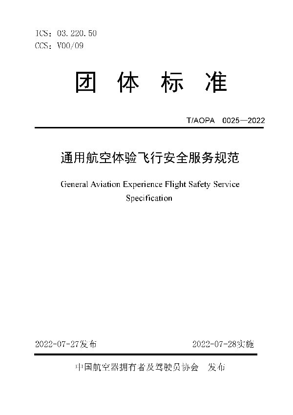 通用航空体验飞行安全服务规范 (T/AOPA 0025-2022)