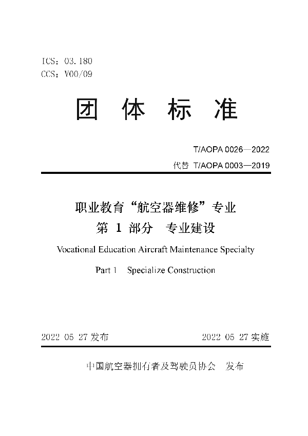 职业教育“航空器维修”专业 第1部分 专业建设 (T/AOPA 0026-2022)