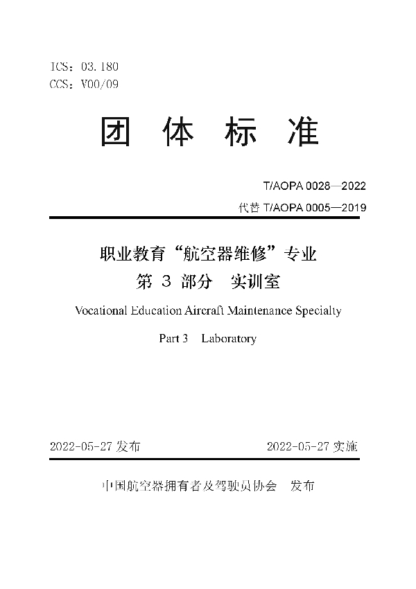 职业教育航空器维修专业第3部分实训室 (T/AOPA 0028-2022)