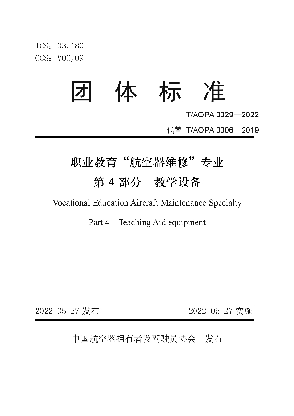 职业教育“航空器维修”专业 第 4 部分 教学设备 (T/AOPA 0029-2022)