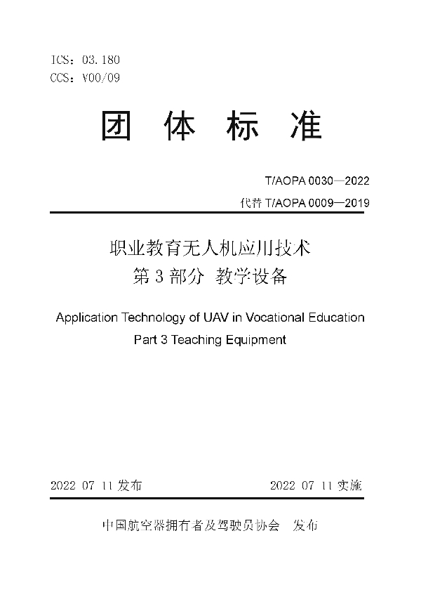 职业教育无人机应用技术 第3部分 教学设备 (T/AOPA 0030-2022)