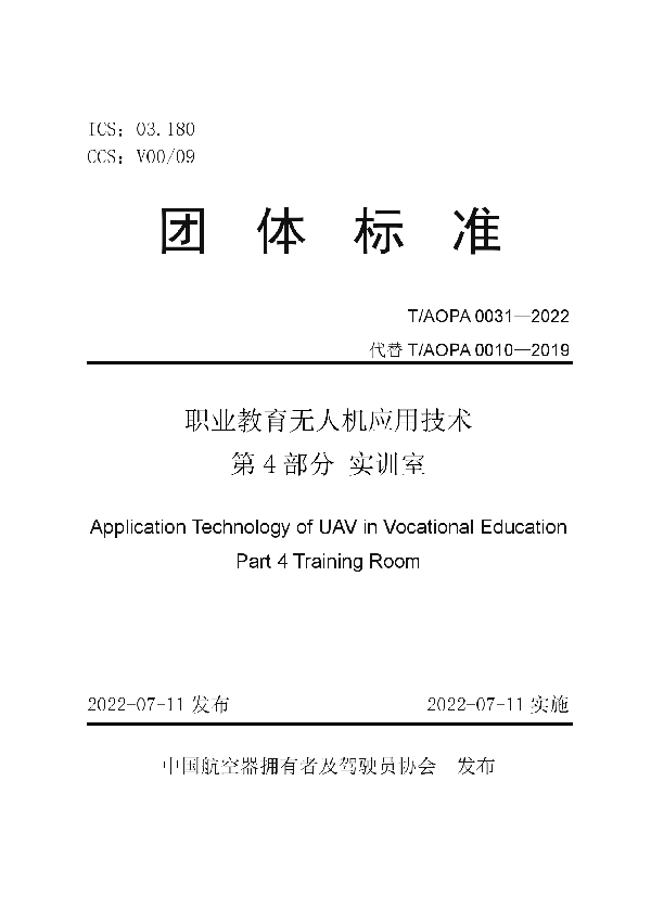 职业教育无人机应用技术 第 4 部分 实训室 (T/AOPA 0031-2022)