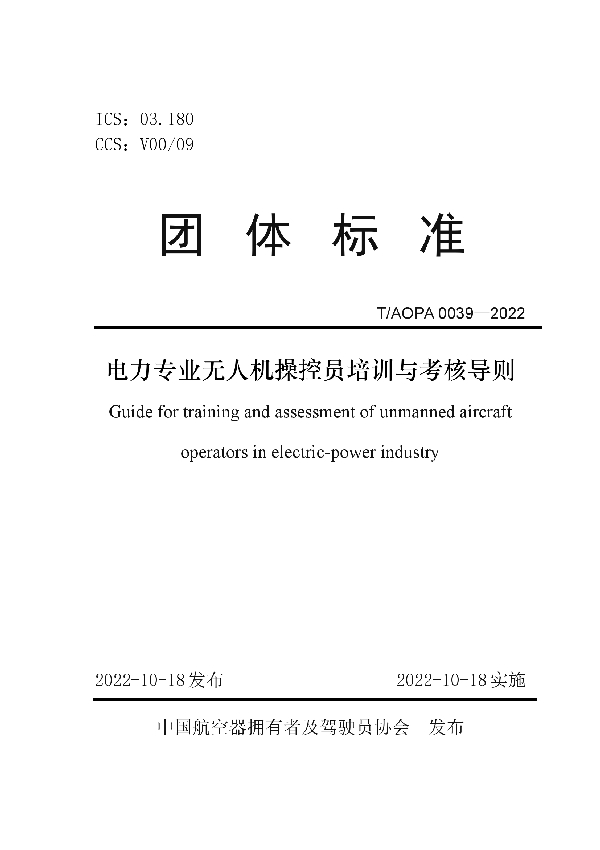 电力专业无人机操控员培训与考核导则 (T/AOPA 0039-2022)