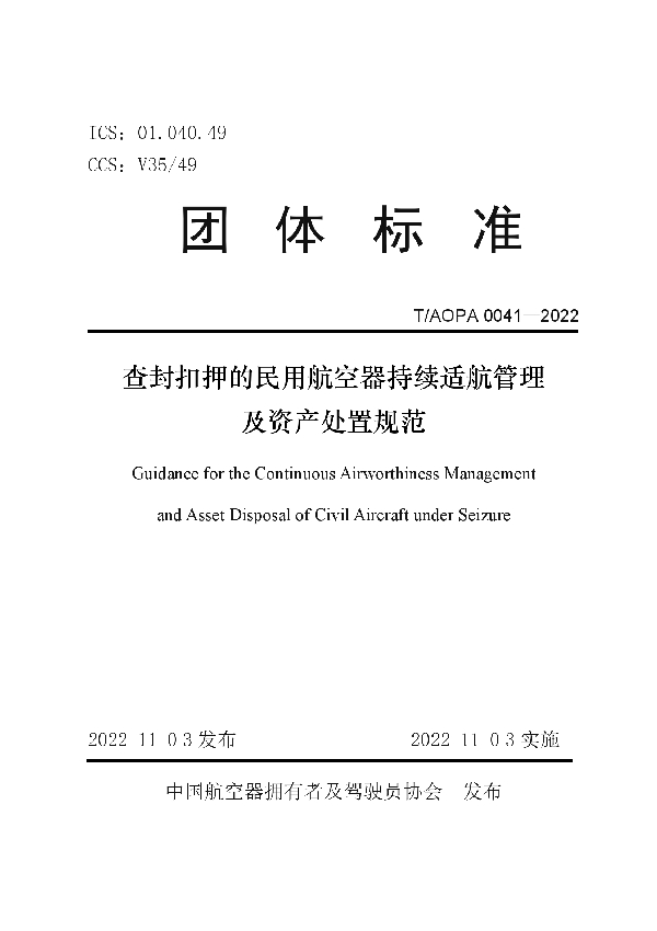 查封扣押的民用航空器持续适航管理及资产处置规范 (T/AOPA 0041-2022)