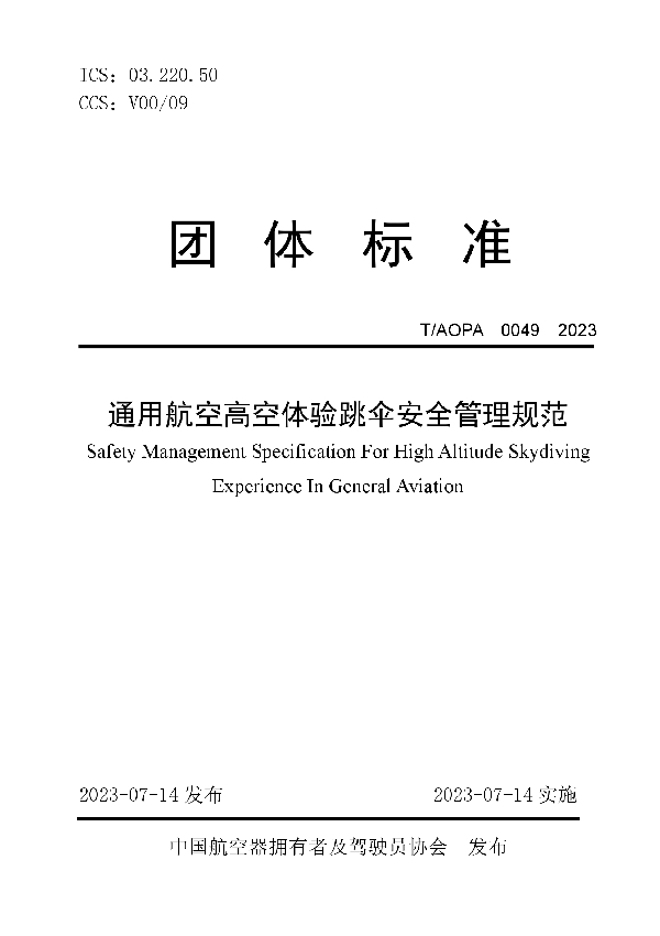 通用航空高空体验跳伞安全管理规范 (T/AOPA 0049-2023)