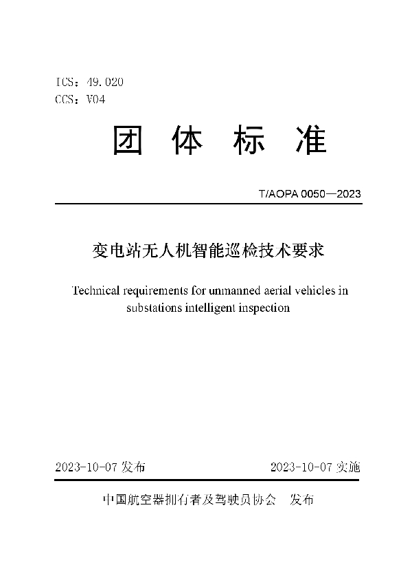 变电站无人机智能巡检技术要求 (T/AOPA 0050-2023)