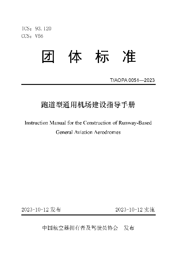 跑道型通用机场建设指导手册 (T/AOPA 0051-2023)