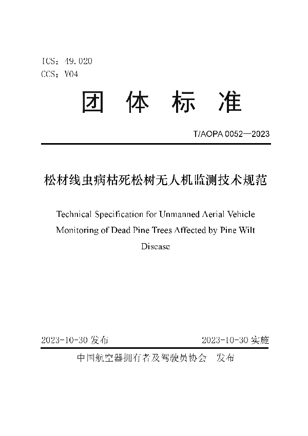 松材线虫病枯死松树无人机监测技术规范 (T/AOPA 0052-2023)