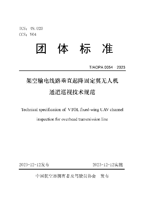 架空输电线路垂直起降固定翼无人机通道巡视技术规范 (T/AOPA 0054-2023)