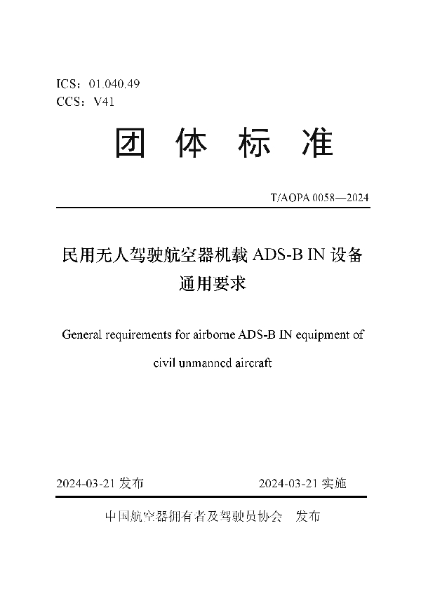 民用无人驾驶航空器机载ADS-B IN设备通用要求 (T/AOPA 0058-2024)