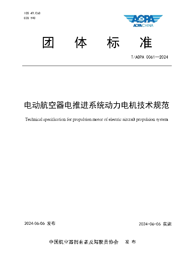 电动航空器电推进系统动力电机技术规范 (T/AOPA 0061-2024)