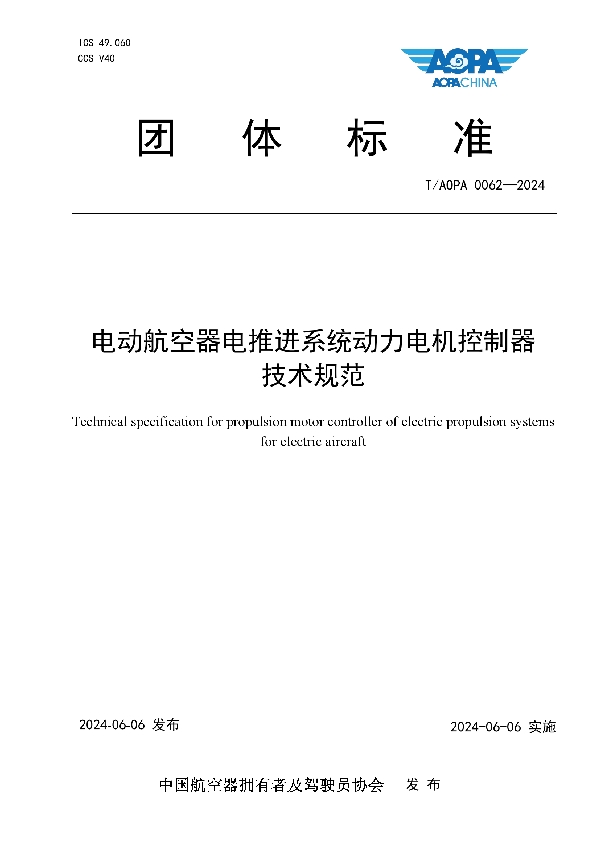 电动航空器电推进系统动力电机控制器技术规范 (T/AOPA 0062-2024)