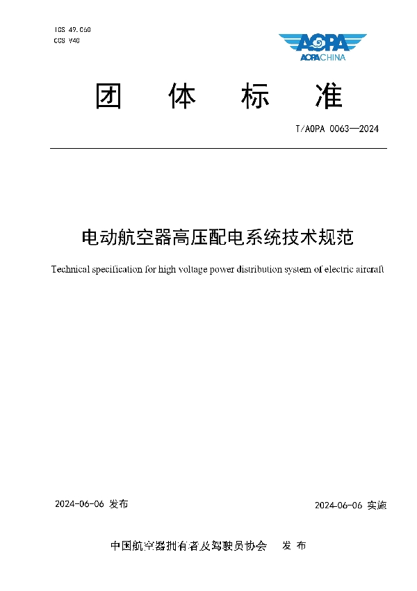 电动航空器高压配电系统技术规范 (T/AOPA 0063-2024)