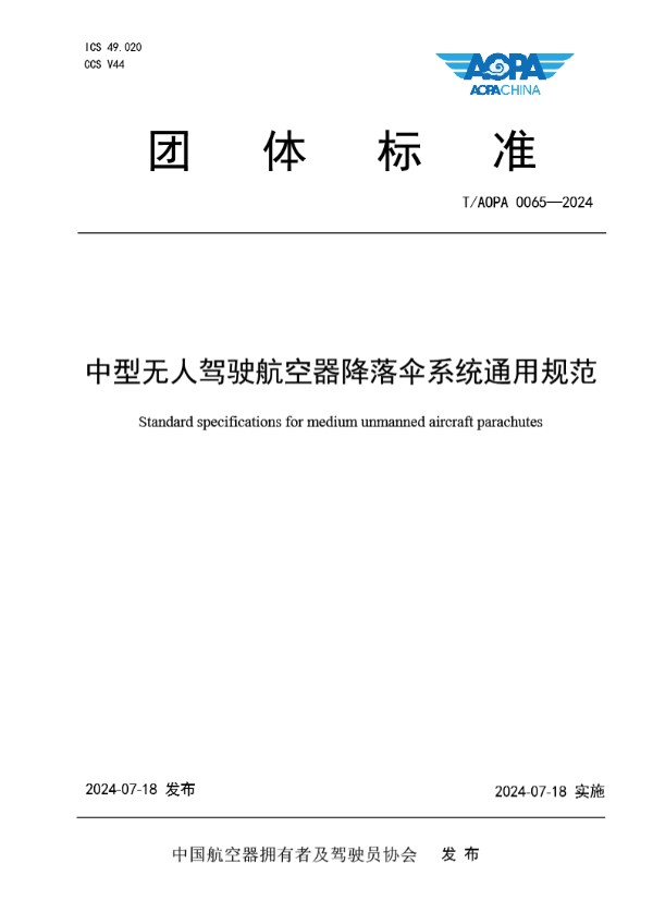 中型无人驾驶航空器降落伞系统通用规范 (T/AOPA 0065-2024)