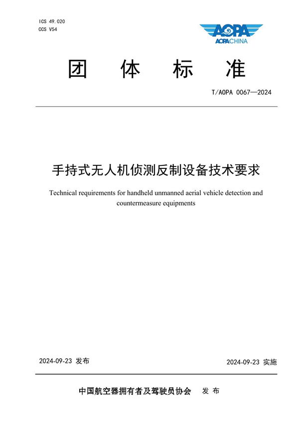 手持式无人机侦测反制设备技术要求 (T/AOPA 0067-2024)