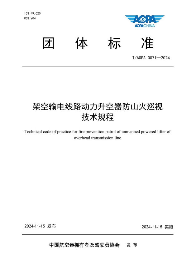 架空输电线路动力升空器防山火巡视技术规程 (T/AOPA 0071-2024)