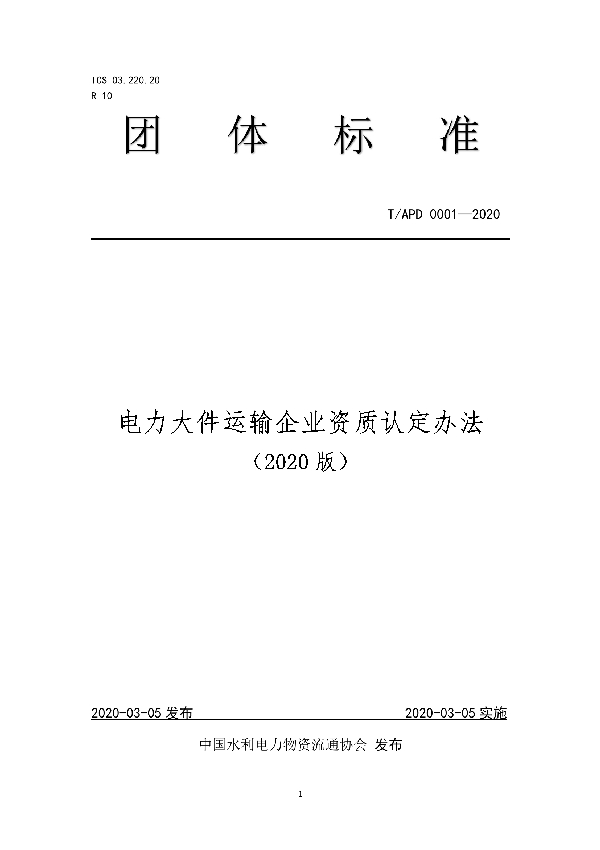 电力大件运输企业资质认定办法（2020版） (T/APD 0001-2020)