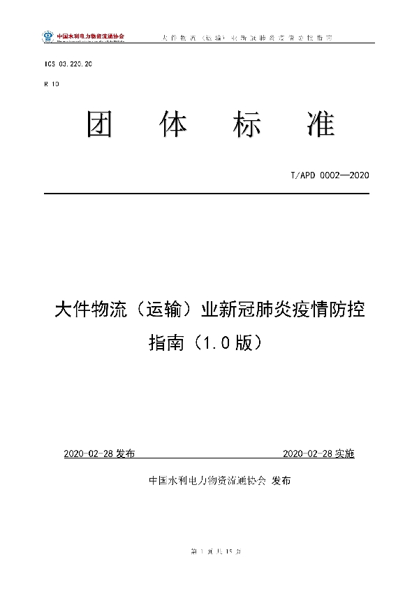 大件物流（运输）业新冠肺炎疫情防控指南（1.0版） (T/APD 0002-2020)