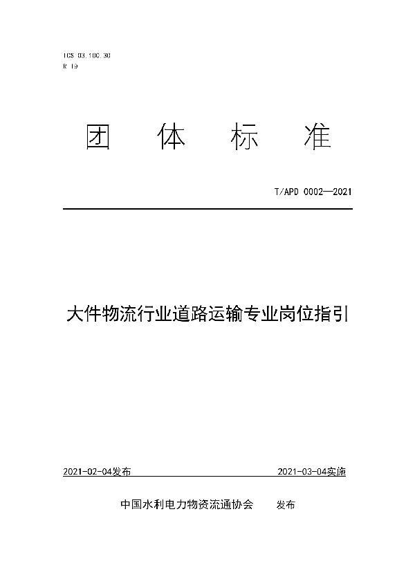 大件物流行业道路运输专业岗位指引 (T/APD 0002-2021)