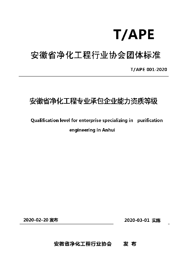 安徽省净化工程专业承包企业能力资质等级 (T/APE 001-2020)