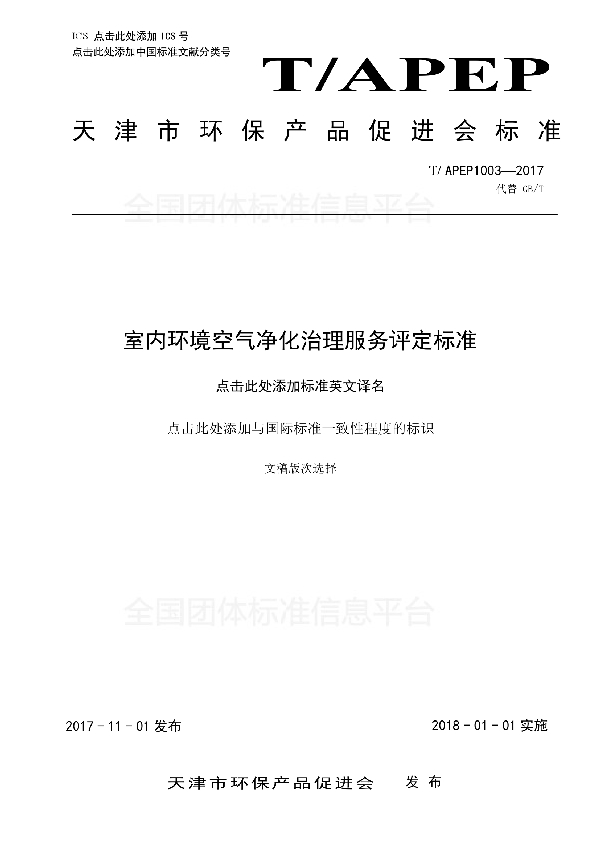 室内环境空气净化治理服务评定标准 (T/APEP 1003-2017)