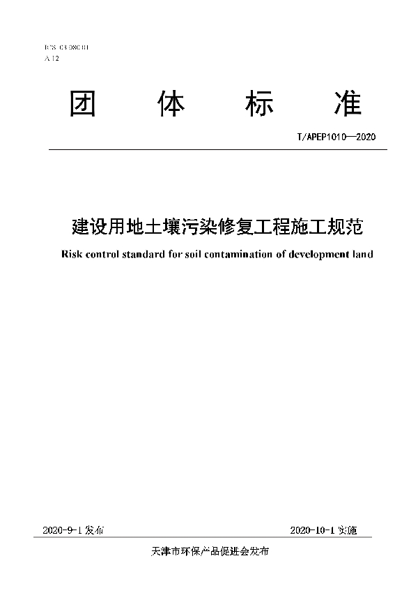 建设用地土壤污染修复工程施工规范 (T/APEP 1010-2020)