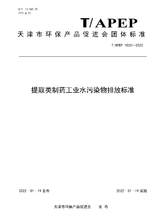 5提取类制药工业水污染物排放标准 (T/APEP 1025-2022)