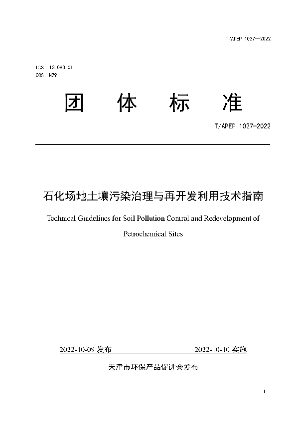 石化场地土壤污染治理与再开发利用技术指南 (T/APEP 1027-2022)