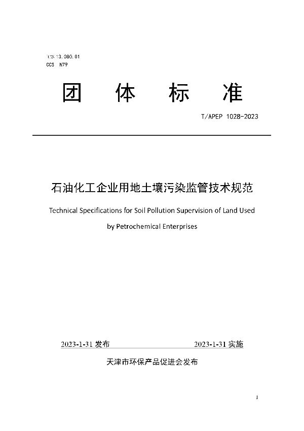 石油化工企业用地土壤污染监管技术规范 (T/APEP 1028-2023)