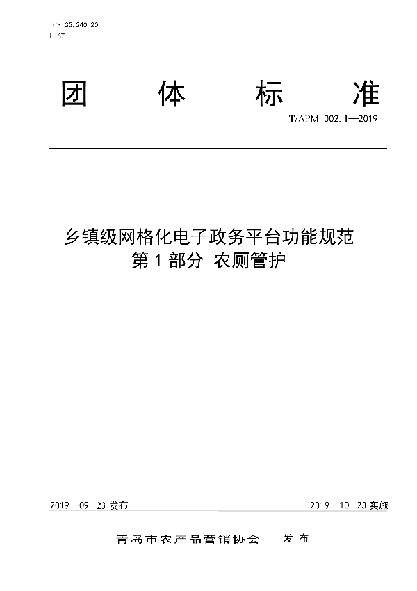 乡镇级网格化电子政务平台功能规范  第1部分 农厕管护 (T/APM 002.1-2019)