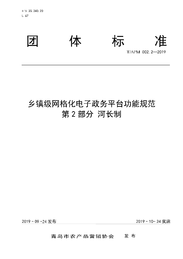 乡镇级网格化电子政务平台功能规范 第 2 部分 河长制 (T/APM 002.2-2019)