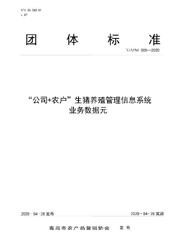 “公司+农户”生猪养殖管理信息系统 业务数据元 (T/APM 005-2020)