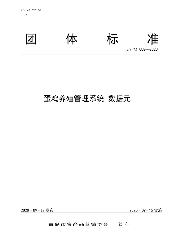 蛋鸡养殖管理系统 数据元 (T/APM 008-2020)