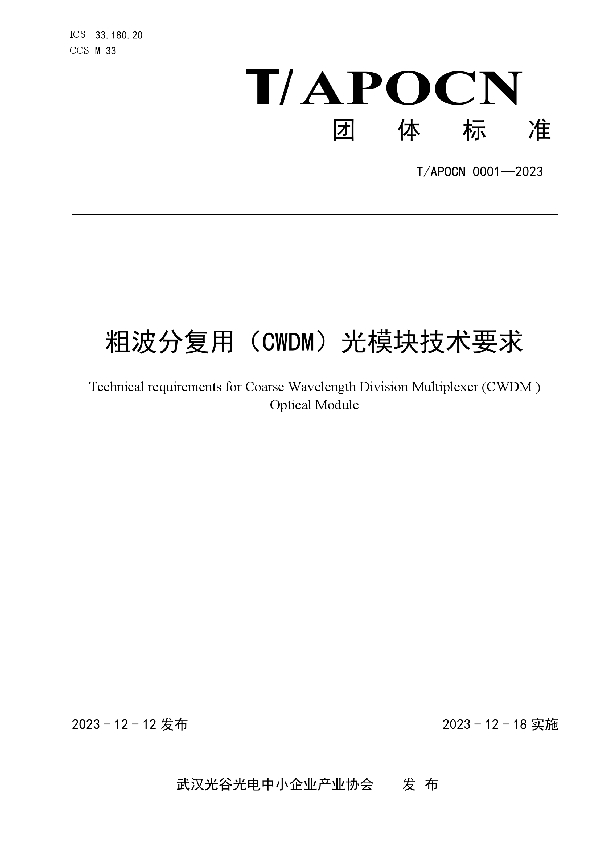 粗波分复用（CWDM）光模块技术要求 (T/APOCN 0001-2023)