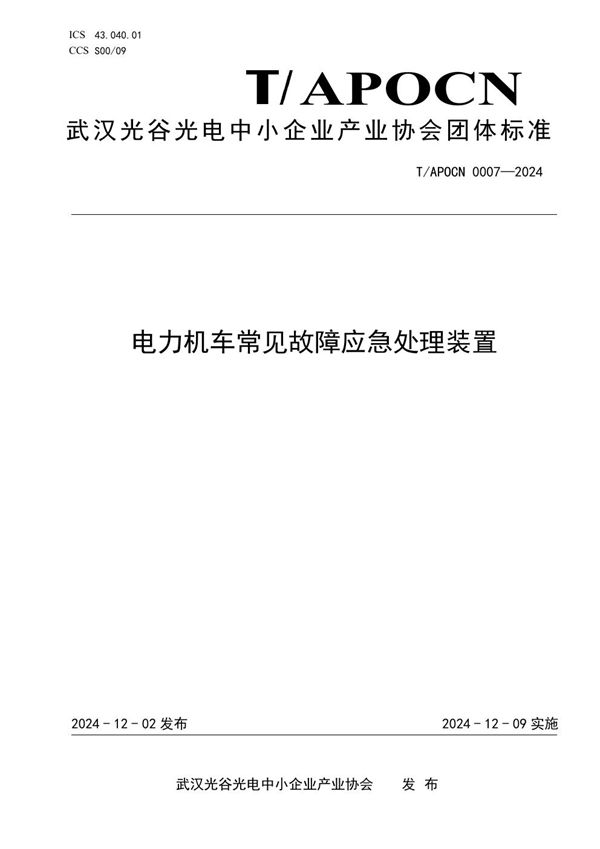 电力机车常见故障应急处理装置 (T/APOCN 0007-2024)