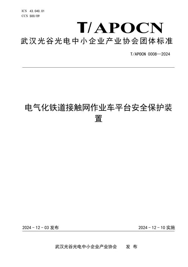 电气化铁道接触网作业车平台安全保护装置 (T/APOCN 0008-2024)