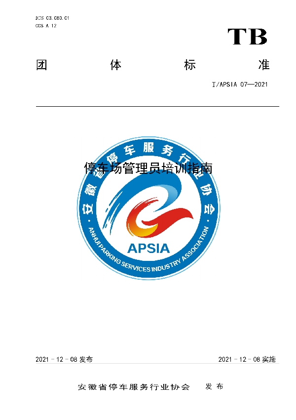 停车场管理员培训指南 (T/APSIA 07-2021）