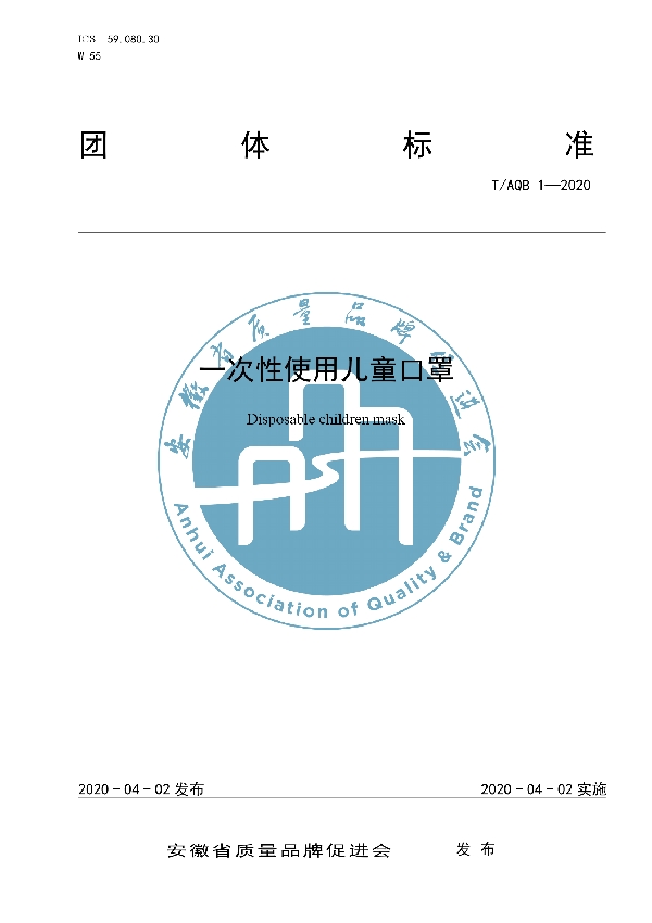 一次性使用儿童口罩 (T/AQB 1-2020)