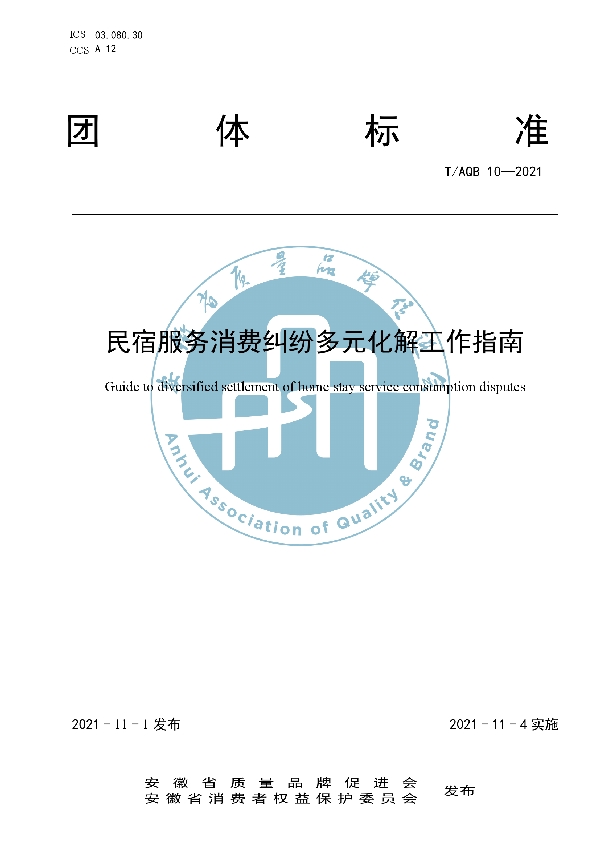 民宿服务消费纠纷多元化解工作指南 (T/AQB 10-2021）