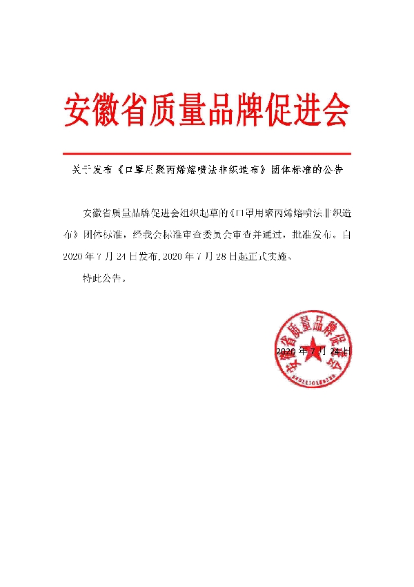 口罩用聚丙烯熔喷法非织造布 (T/AQB 3-2020)