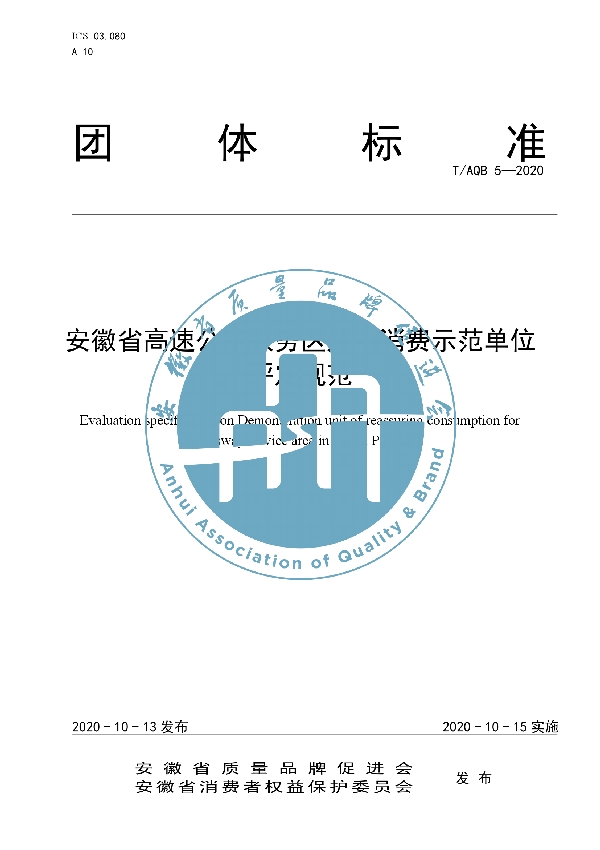 安徽省高速公路服务区放心消费示范单位 评定规范 (T/AQB 5-2020)