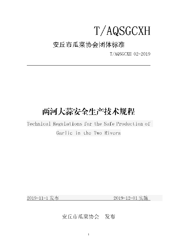 两河大蒜安全生产技术规程 (T/AQSGCXH 02-2019)