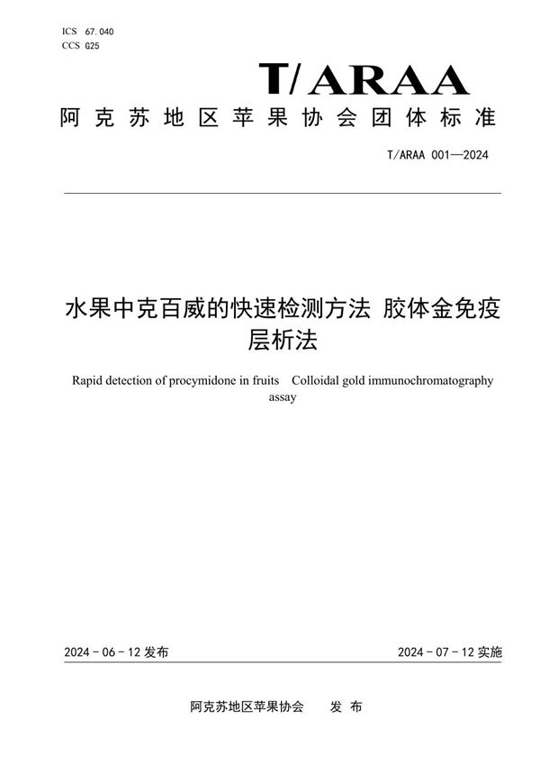 水果中克百威的快速检测方法 胶体金免疫层析法 (T/ARAA 001-2024)