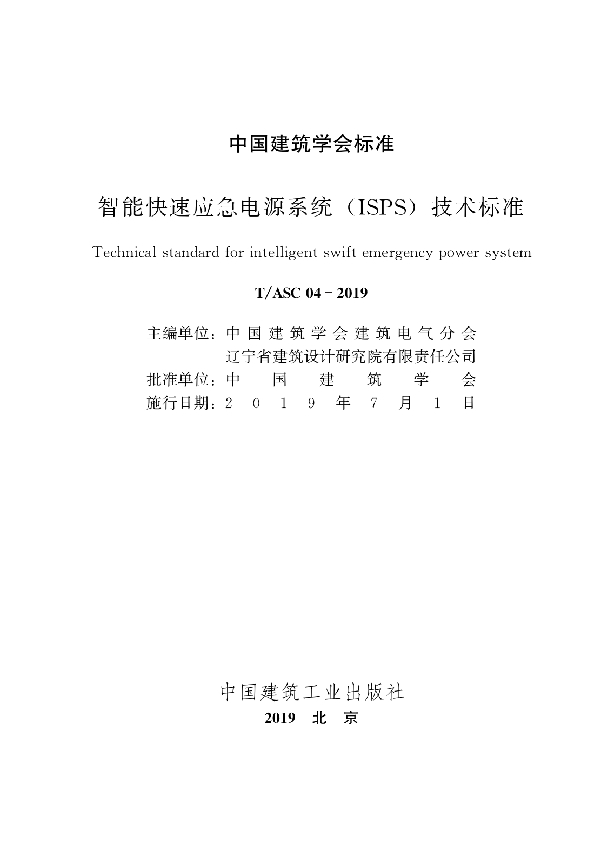 智能快速应急电源系统 ( ISPS )技术标准 (T/ASC 04-2019)