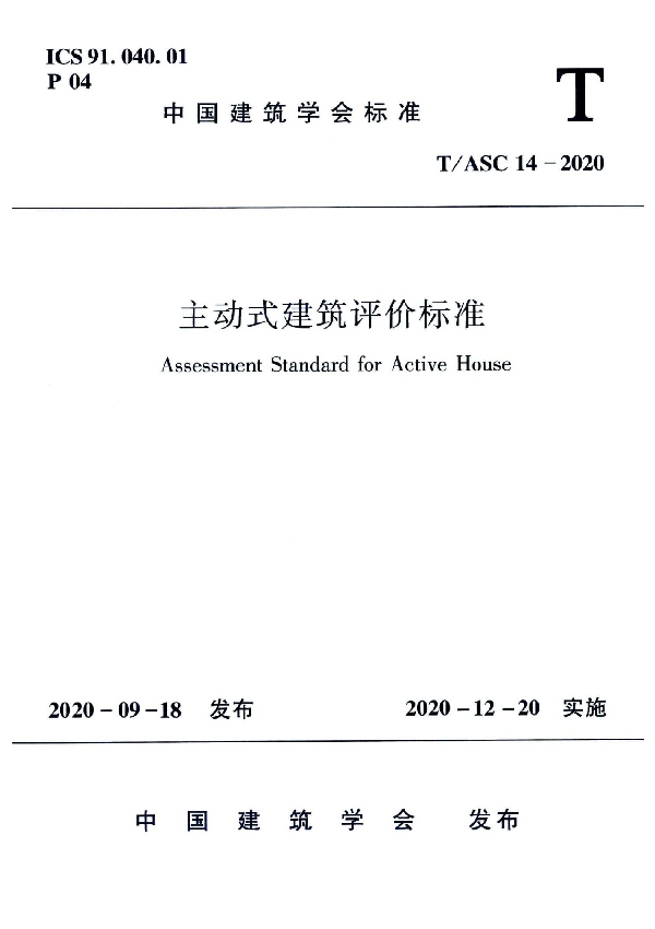 主动式建筑评价标准 (T/ASC 14-2020)