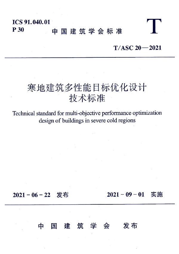 寒地建筑多性能目标优化设计技术标准 (T/ASC 20-2021)